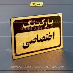 پلاک پارکینگ 12 - Image 24
